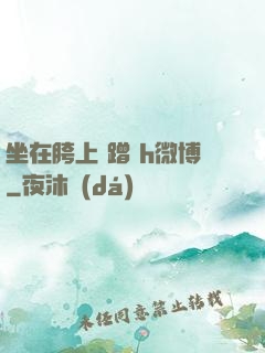 坐在胯上 蹭 h微博